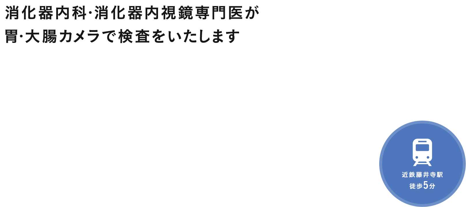 消化器内科・消化器内視鏡専門医が 胃・大腸カメラで検査をいたします